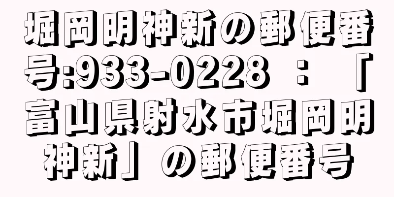 堀岡明神新の郵便番号:933-0228 ： 「富山県射水市堀岡明神新」の郵便番号