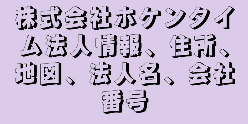 株式会社ホケンタイム法人情報、住所、地図、法人名、会社番号