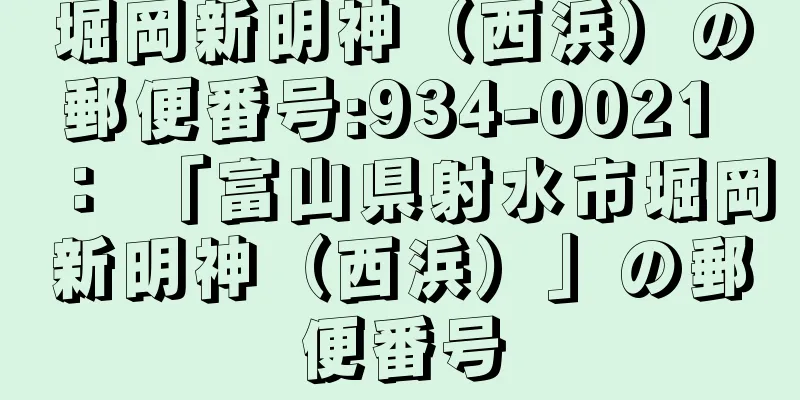 堀岡新明神（西浜）の郵便番号:934-0021 ： 「富山県射水市堀岡新明神（西浜）」の郵便番号