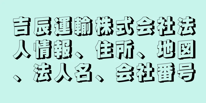 吉辰運輸株式会社法人情報、住所、地図、法人名、会社番号