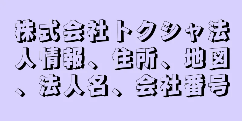 株式会社トクシャ法人情報、住所、地図、法人名、会社番号