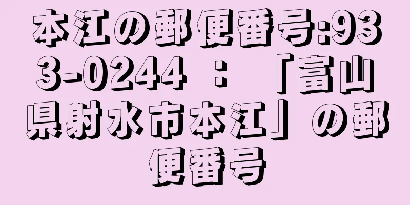 本江の郵便番号:933-0244 ： 「富山県射水市本江」の郵便番号