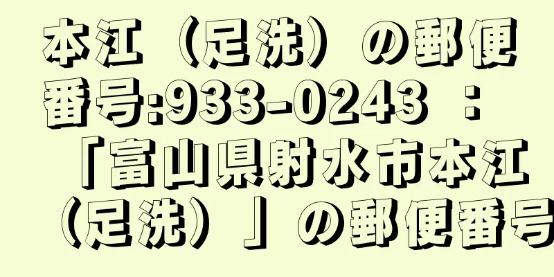 本江（足洗）の郵便番号:933-0243 ： 「富山県射水市本江（足洗）」の郵便番号