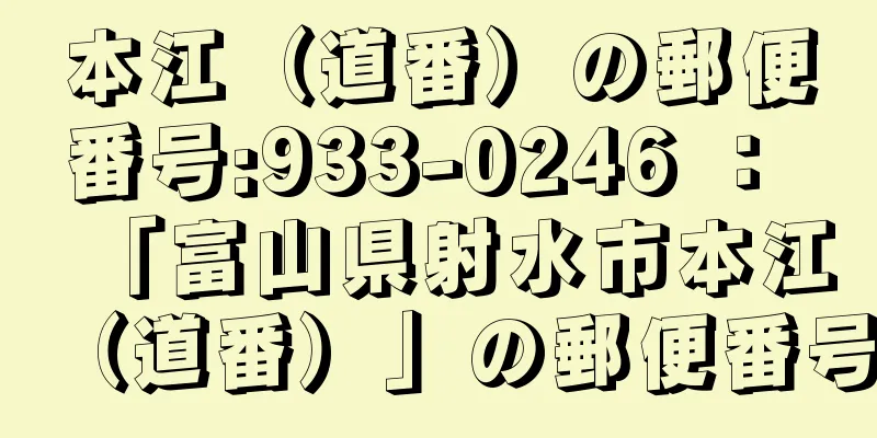 本江（道番）の郵便番号:933-0246 ： 「富山県射水市本江（道番）」の郵便番号