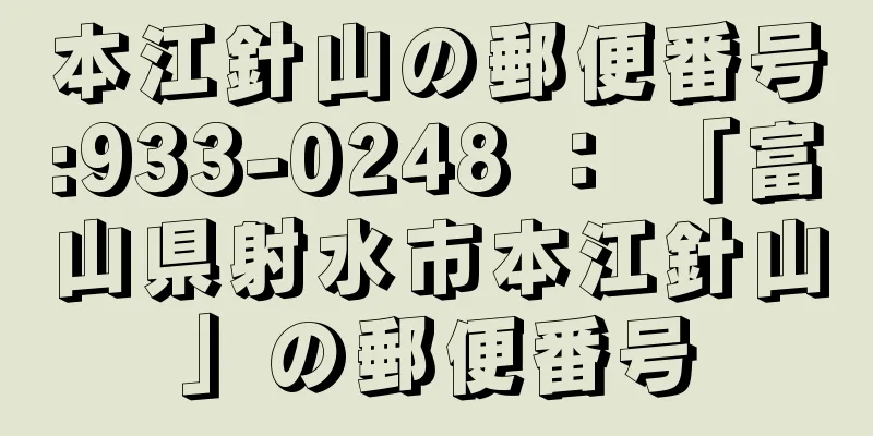 本江針山の郵便番号:933-0248 ： 「富山県射水市本江針山」の郵便番号