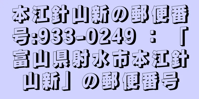 本江針山新の郵便番号:933-0249 ： 「富山県射水市本江針山新」の郵便番号