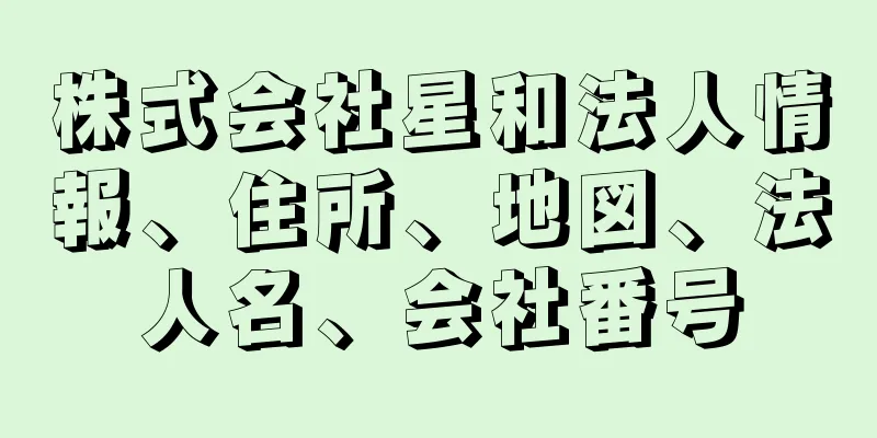 株式会社星和法人情報、住所、地図、法人名、会社番号