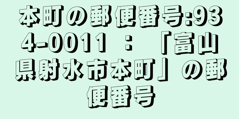 本町の郵便番号:934-0011 ： 「富山県射水市本町」の郵便番号