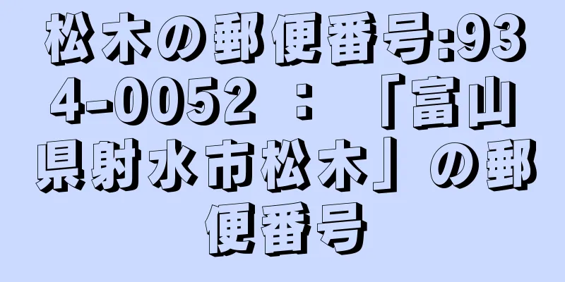 松木の郵便番号:934-0052 ： 「富山県射水市松木」の郵便番号