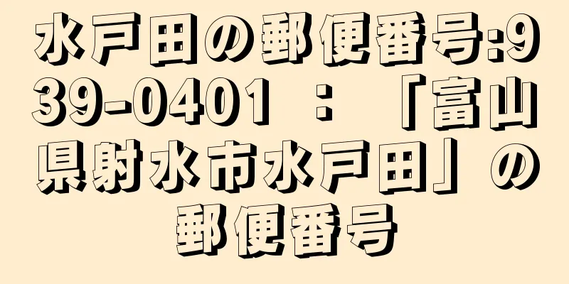 水戸田の郵便番号:939-0401 ： 「富山県射水市水戸田」の郵便番号