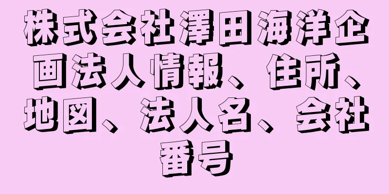 株式会社澤田海洋企画法人情報、住所、地図、法人名、会社番号