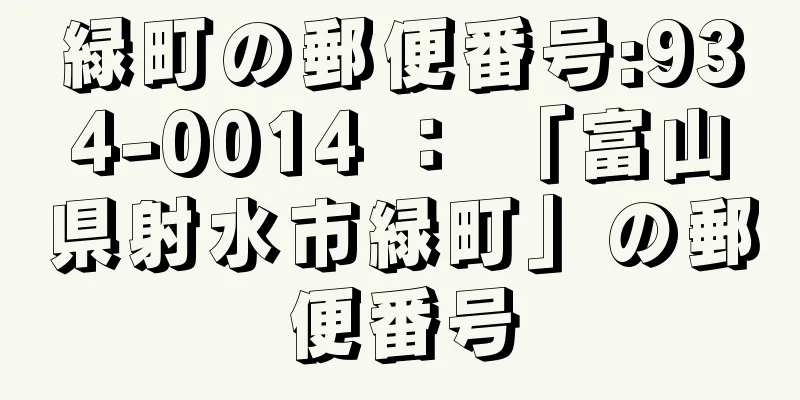 緑町の郵便番号:934-0014 ： 「富山県射水市緑町」の郵便番号