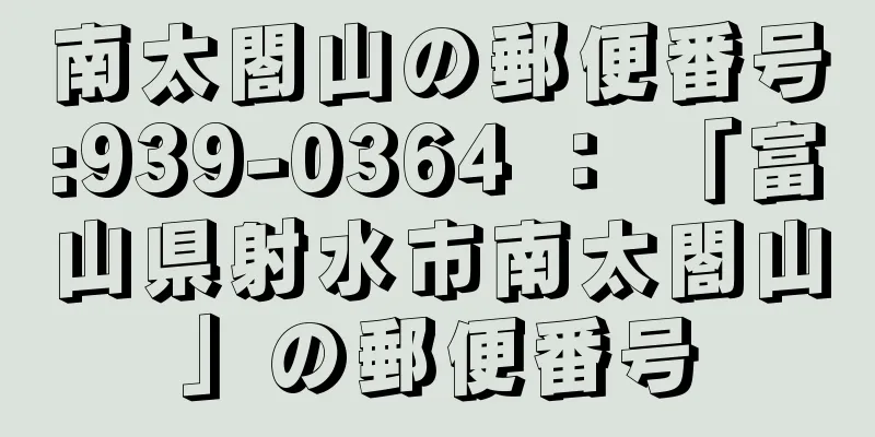 南太閤山の郵便番号:939-0364 ： 「富山県射水市南太閤山」の郵便番号