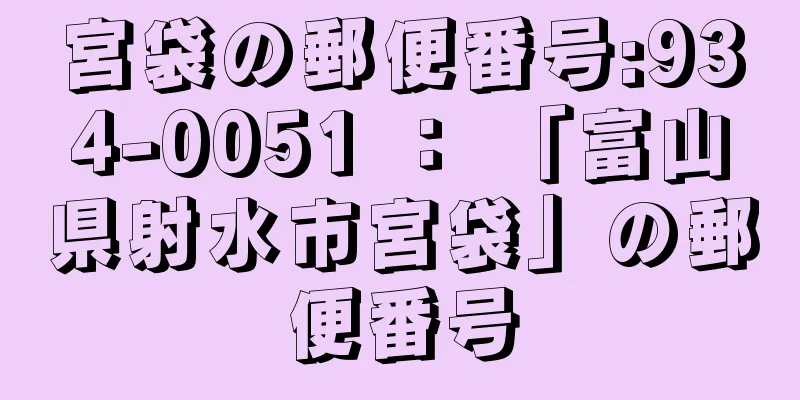 宮袋の郵便番号:934-0051 ： 「富山県射水市宮袋」の郵便番号