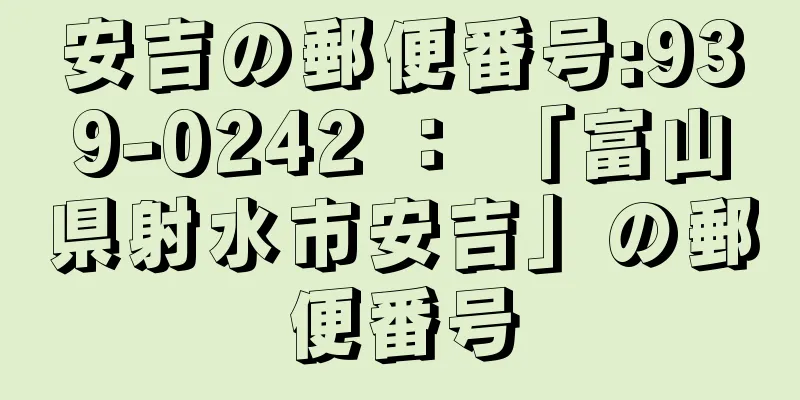 安吉の郵便番号:939-0242 ： 「富山県射水市安吉」の郵便番号