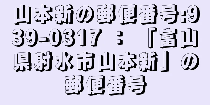 山本新の郵便番号:939-0317 ： 「富山県射水市山本新」の郵便番号