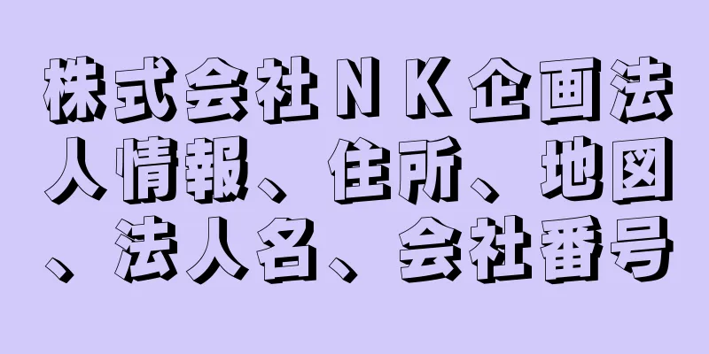 株式会社ＮＫ企画法人情報、住所、地図、法人名、会社番号