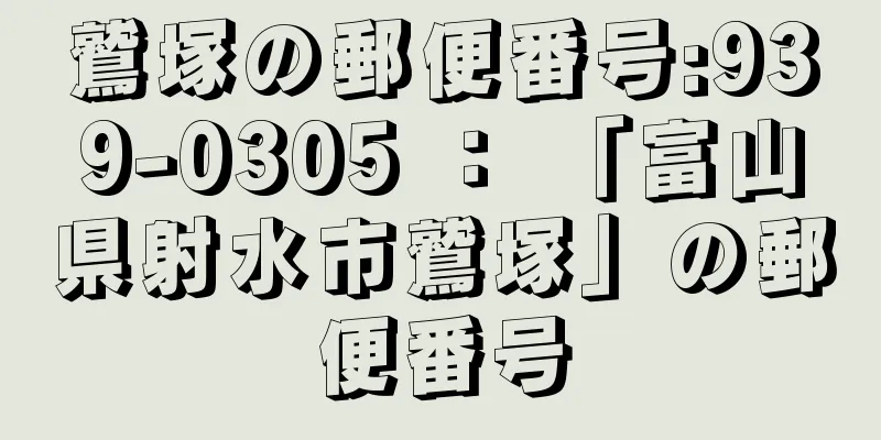 鷲塚の郵便番号:939-0305 ： 「富山県射水市鷲塚」の郵便番号