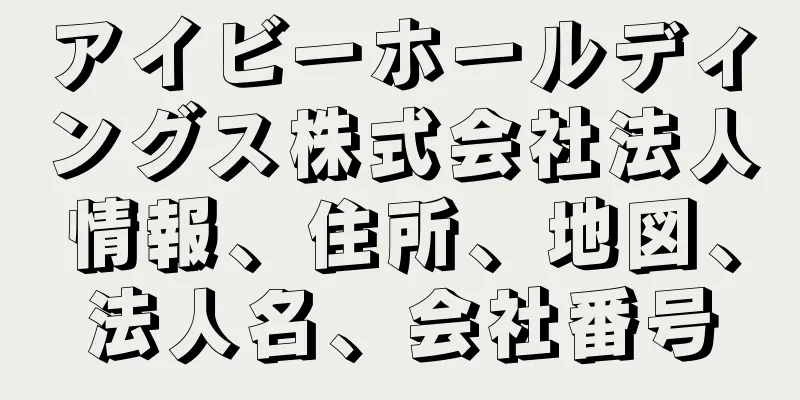 アイビーホールディングス株式会社法人情報、住所、地図、法人名、会社番号