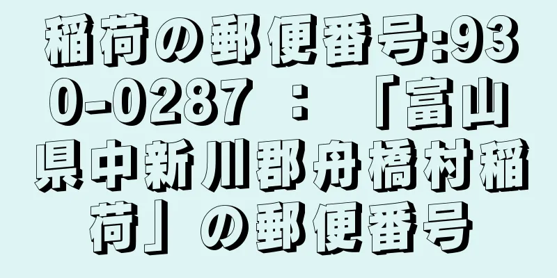 稲荷の郵便番号:930-0287 ： 「富山県中新川郡舟橋村稲荷」の郵便番号