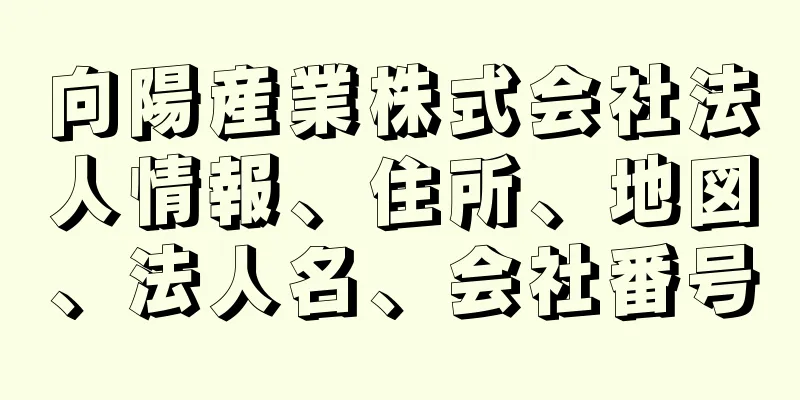 向陽産業株式会社法人情報、住所、地図、法人名、会社番号