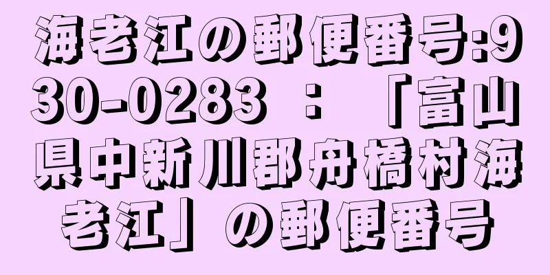 海老江の郵便番号:930-0283 ： 「富山県中新川郡舟橋村海老江」の郵便番号