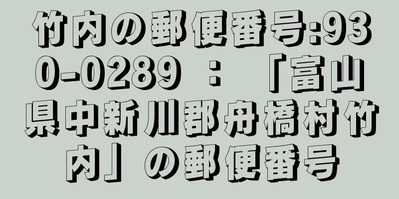 竹内の郵便番号:930-0289 ： 「富山県中新川郡舟橋村竹内」の郵便番号