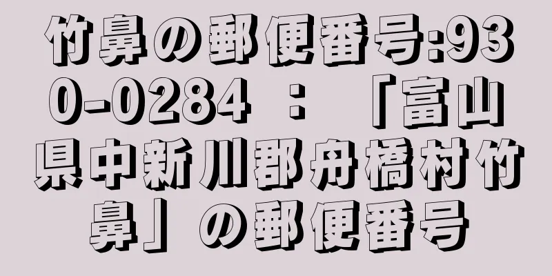 竹鼻の郵便番号:930-0284 ： 「富山県中新川郡舟橋村竹鼻」の郵便番号