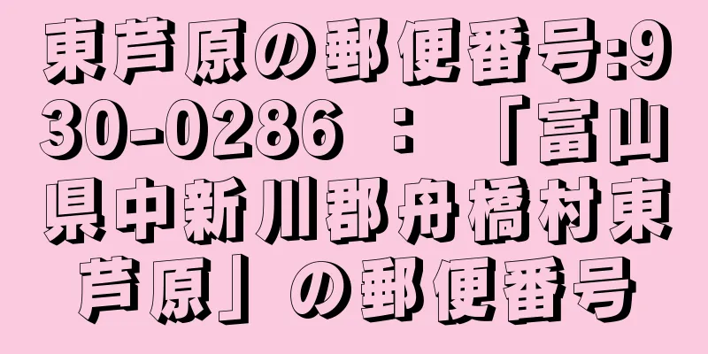 東芦原の郵便番号:930-0286 ： 「富山県中新川郡舟橋村東芦原」の郵便番号