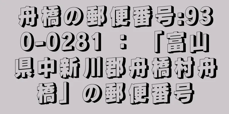 舟橋の郵便番号:930-0281 ： 「富山県中新川郡舟橋村舟橋」の郵便番号