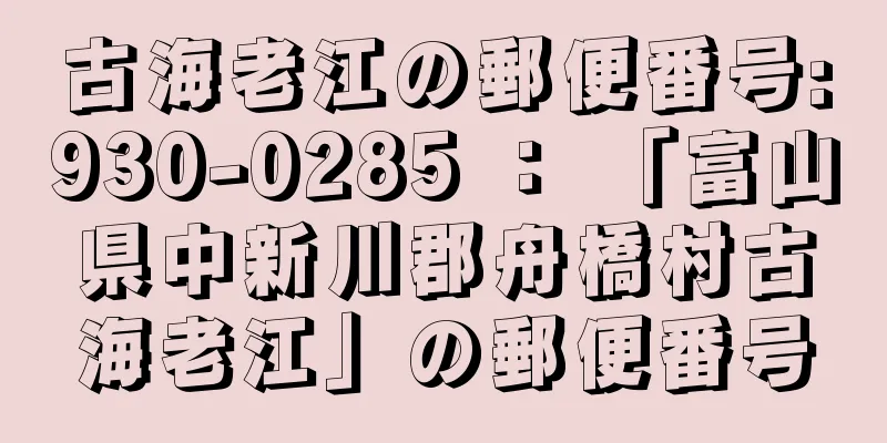 古海老江の郵便番号:930-0285 ： 「富山県中新川郡舟橋村古海老江」の郵便番号