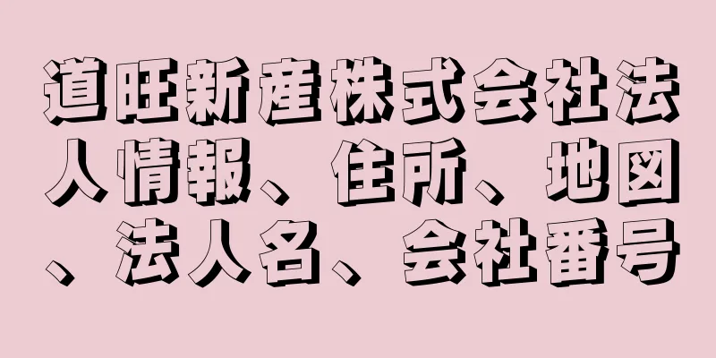 道旺新産株式会社法人情報、住所、地図、法人名、会社番号