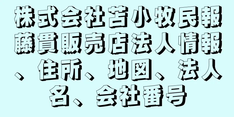 株式会社苫小牧民報藤貫販売店法人情報、住所、地図、法人名、会社番号