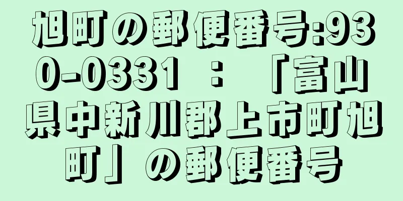 旭町の郵便番号:930-0331 ： 「富山県中新川郡上市町旭町」の郵便番号