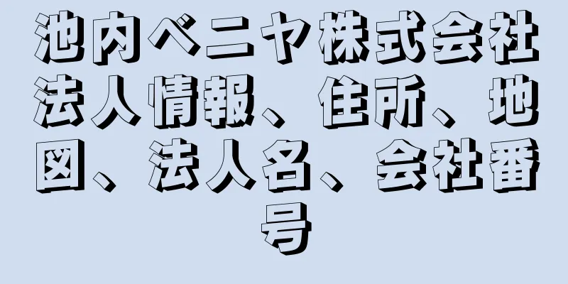 池内ベニヤ株式会社法人情報、住所、地図、法人名、会社番号