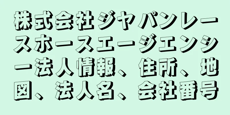 株式会社ジヤパンレースホースエージエンシー法人情報、住所、地図、法人名、会社番号