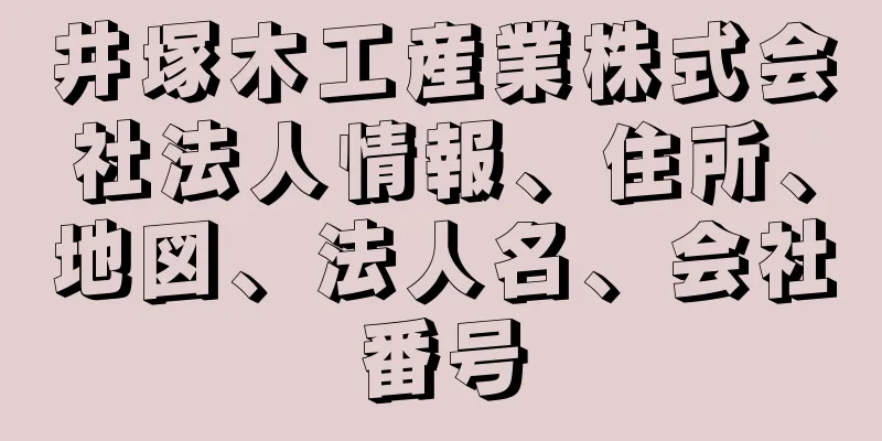 井塚木工産業株式会社法人情報、住所、地図、法人名、会社番号