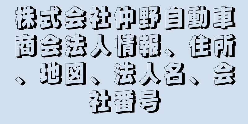 株式会社仲野自動車商会法人情報、住所、地図、法人名、会社番号