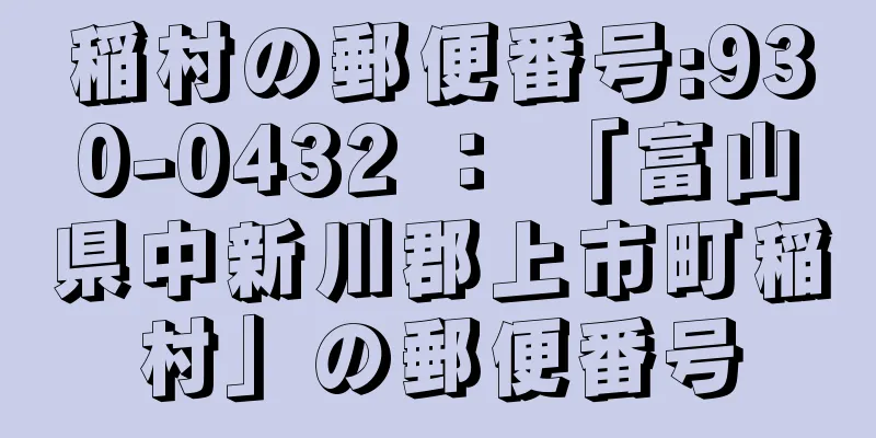 稲村の郵便番号:930-0432 ： 「富山県中新川郡上市町稲村」の郵便番号