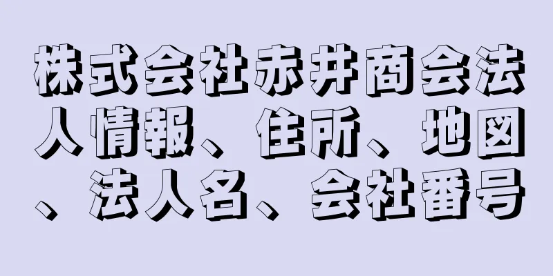 株式会社赤井商会法人情報、住所、地図、法人名、会社番号