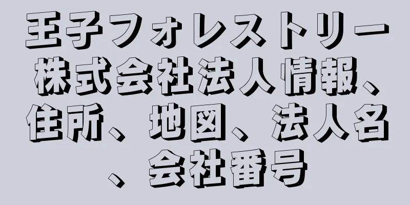 王子フォレストリー株式会社法人情報、住所、地図、法人名、会社番号