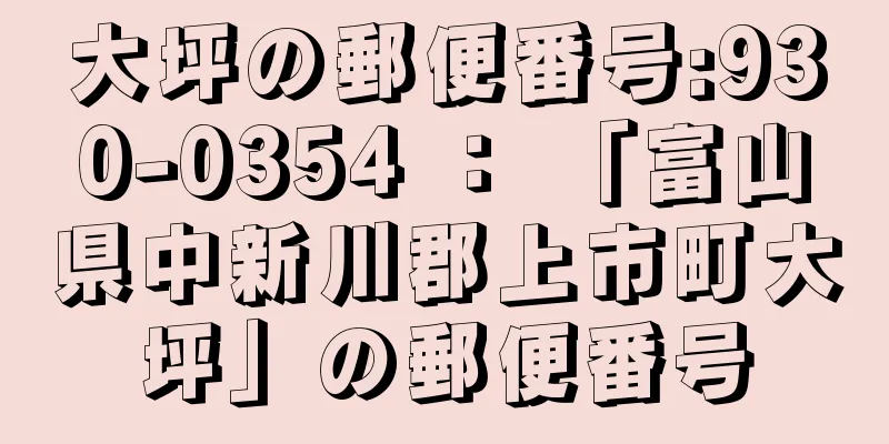 大坪の郵便番号:930-0354 ： 「富山県中新川郡上市町大坪」の郵便番号