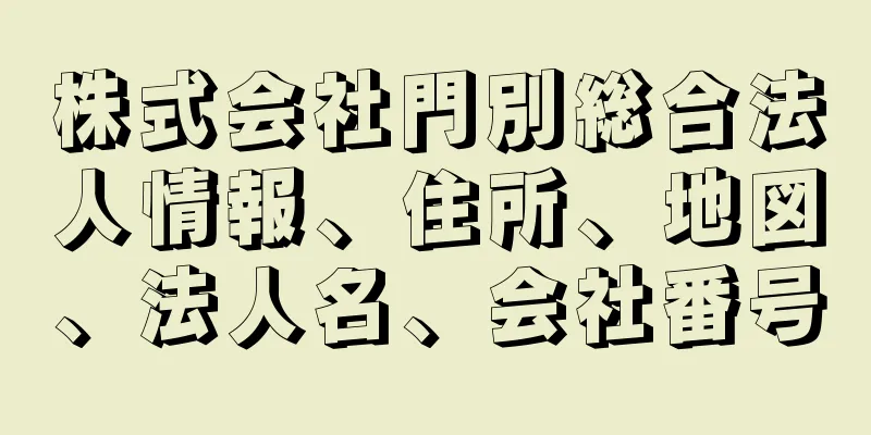 株式会社門別総合法人情報、住所、地図、法人名、会社番号