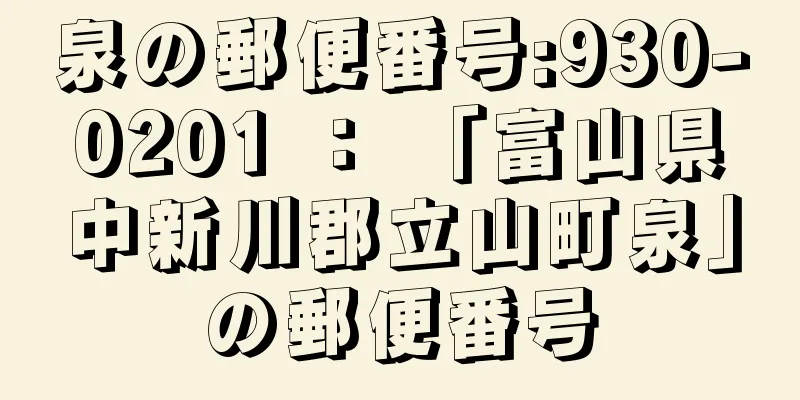 泉の郵便番号:930-0201 ： 「富山県中新川郡立山町泉」の郵便番号