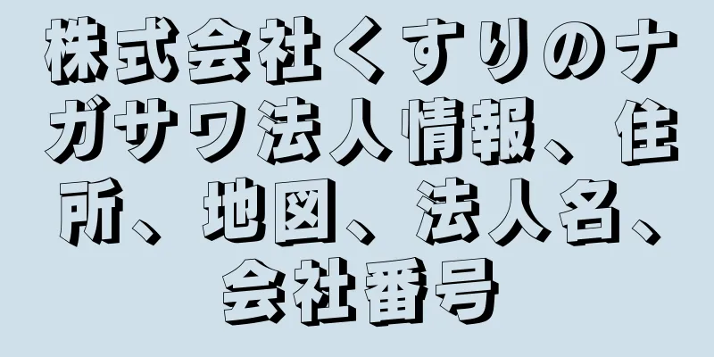株式会社くすりのナガサワ法人情報、住所、地図、法人名、会社番号