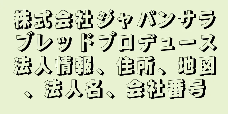 株式会社ジャパンサラブレッドプロデュース法人情報、住所、地図、法人名、会社番号