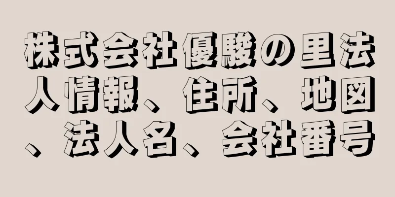 株式会社優駿の里法人情報、住所、地図、法人名、会社番号