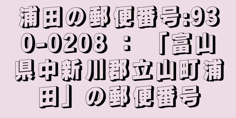 浦田の郵便番号:930-0208 ： 「富山県中新川郡立山町浦田」の郵便番号