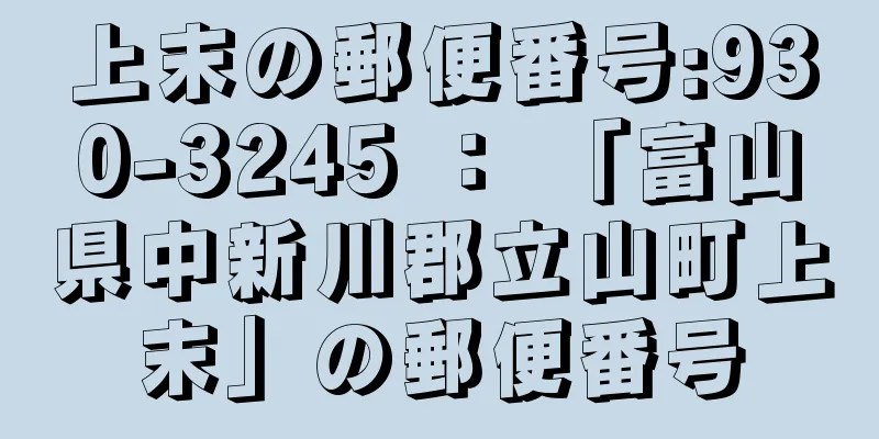 上末の郵便番号:930-3245 ： 「富山県中新川郡立山町上末」の郵便番号