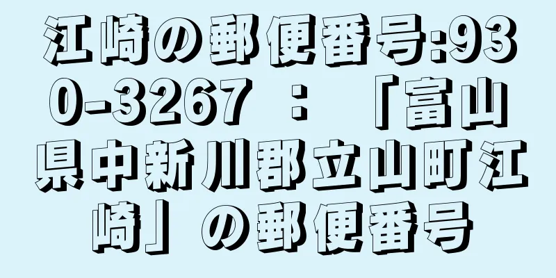 江崎の郵便番号:930-3267 ： 「富山県中新川郡立山町江崎」の郵便番号